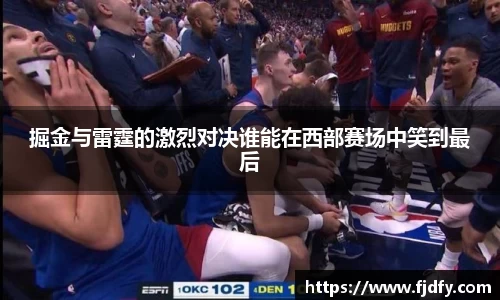 掘金与雷霆的激烈对决谁能在西部赛场中笑到最后