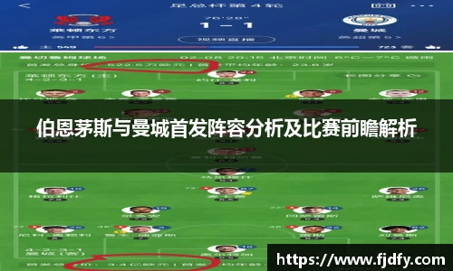 伯恩茅斯与曼城首发阵容分析及比赛前瞻解析
