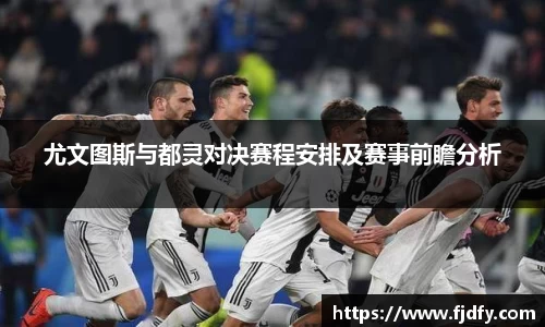 尤文图斯与都灵对决赛程安排及赛事前瞻分析