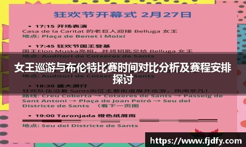 女王巡游与布伦特比赛时间对比分析及赛程安排探讨