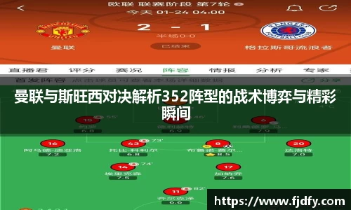 曼联与斯旺西对决解析352阵型的战术博弈与精彩瞬间