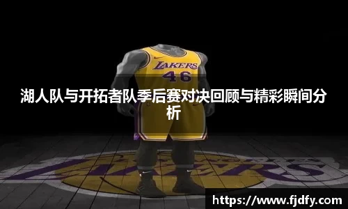 湖人队与开拓者队季后赛对决回顾与精彩瞬间分析