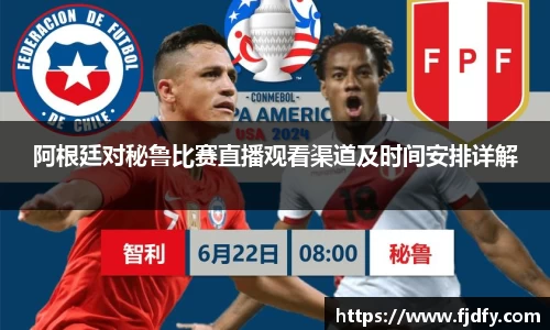 阿根廷对秘鲁比赛直播观看渠道及时间安排详解