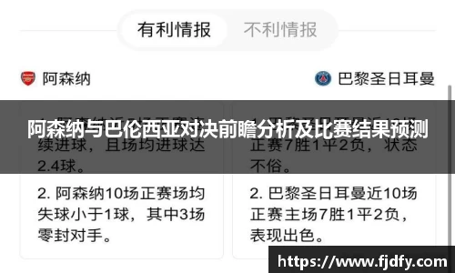 阿森纳与巴伦西亚对决前瞻分析及比赛结果预测