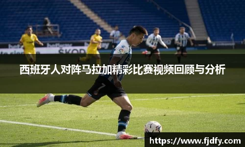 西班牙人对阵马拉加精彩比赛视频回顾与分析