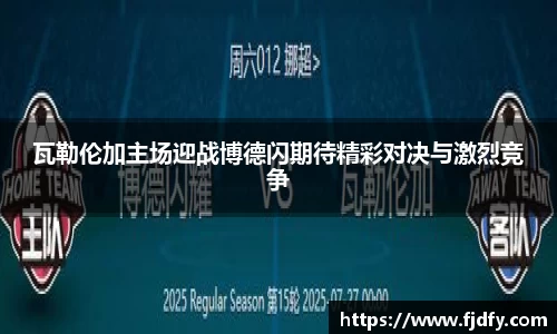 瓦勒伦加主场迎战博德闪期待精彩对决与激烈竞争