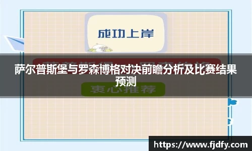 萨尔普斯堡与罗森博格对决前瞻分析及比赛结果预测