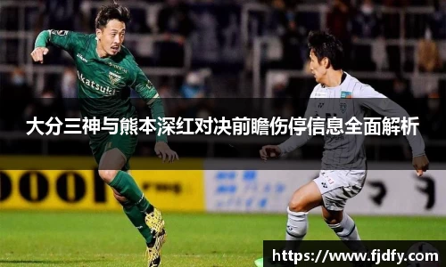 大分三神与熊本深红对决前瞻伤停信息全面解析